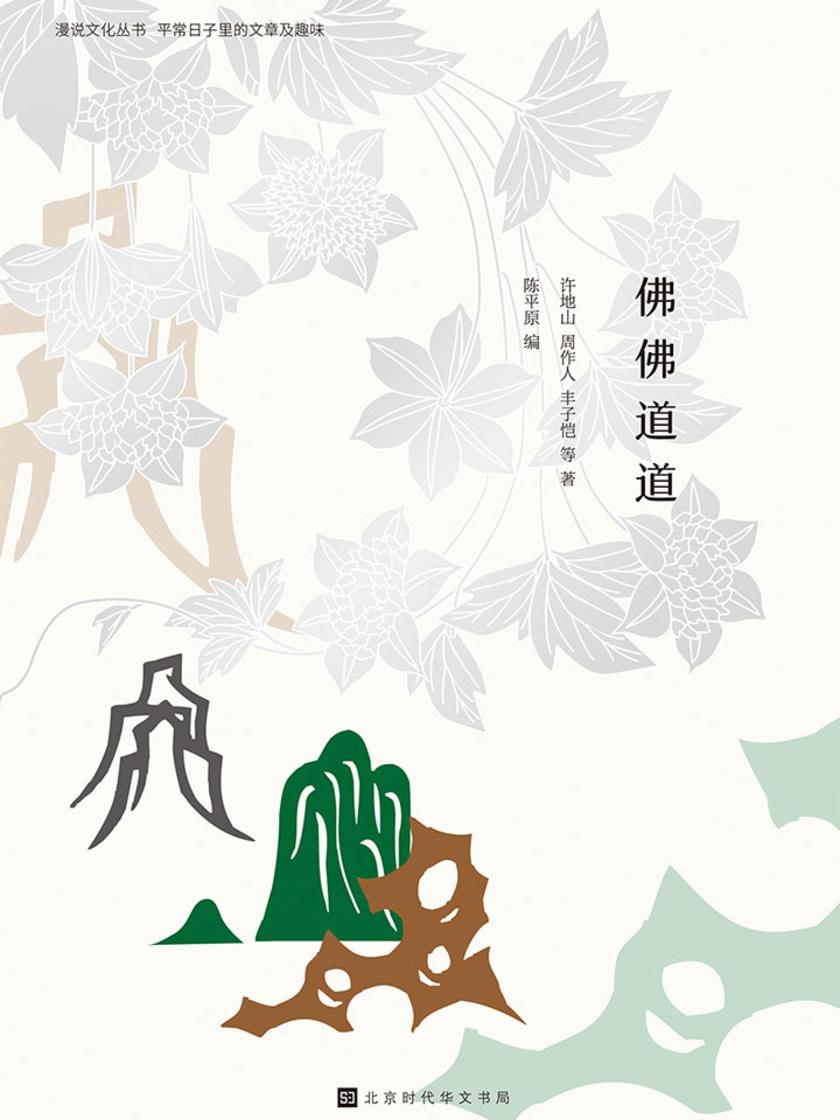 问余何适，廓而忘言。华枝春满，天心月圆（佛佛道道）