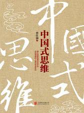 中国式思维
