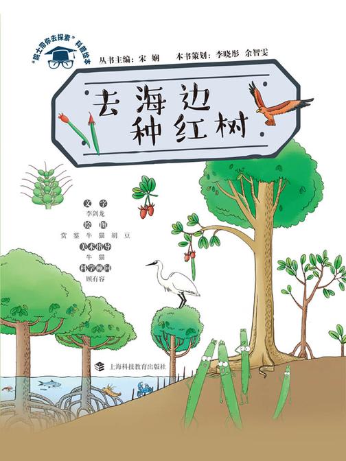 去海边种红树(“院士带你去探索”科普绘本)
