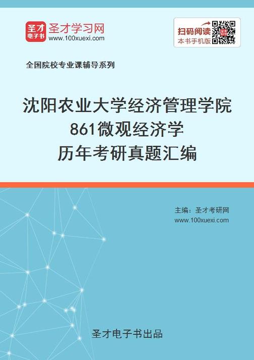 沈阳农业大学经济管理学院861微观经济学历年考研真题汇编