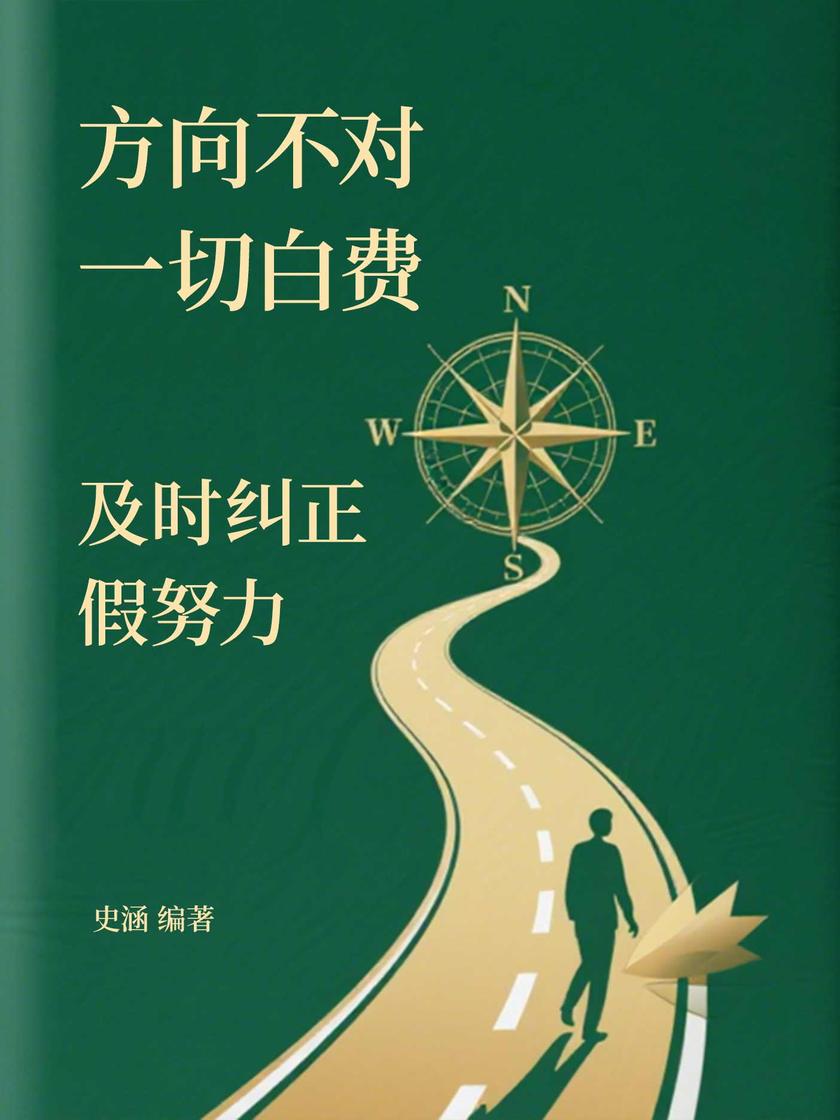 方向不对,一切白费:及时纠正假努力