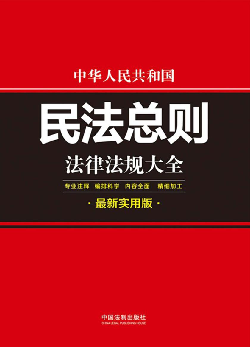中华人民共和国民法总则法律法规大全(*新实用版)