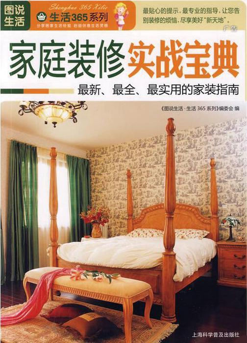 家庭装修实战宝典