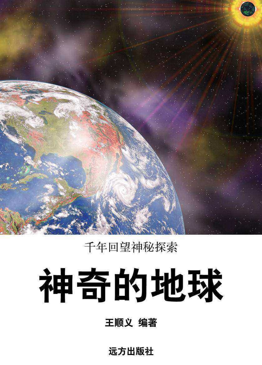 神奇的地球