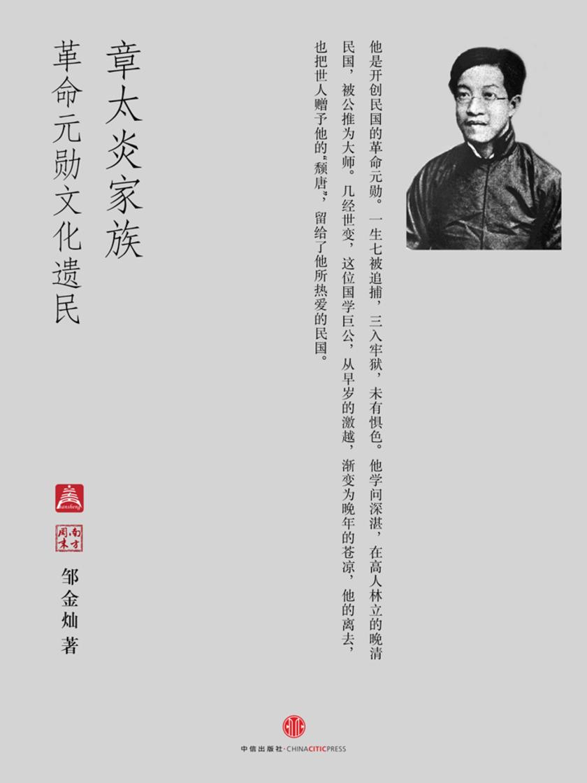 章太炎家族:革命元勋文化遗民(中国故事·南方周末)