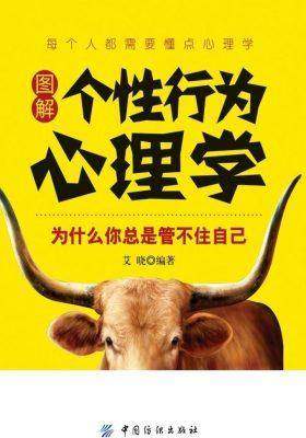 图解个性行为心理学