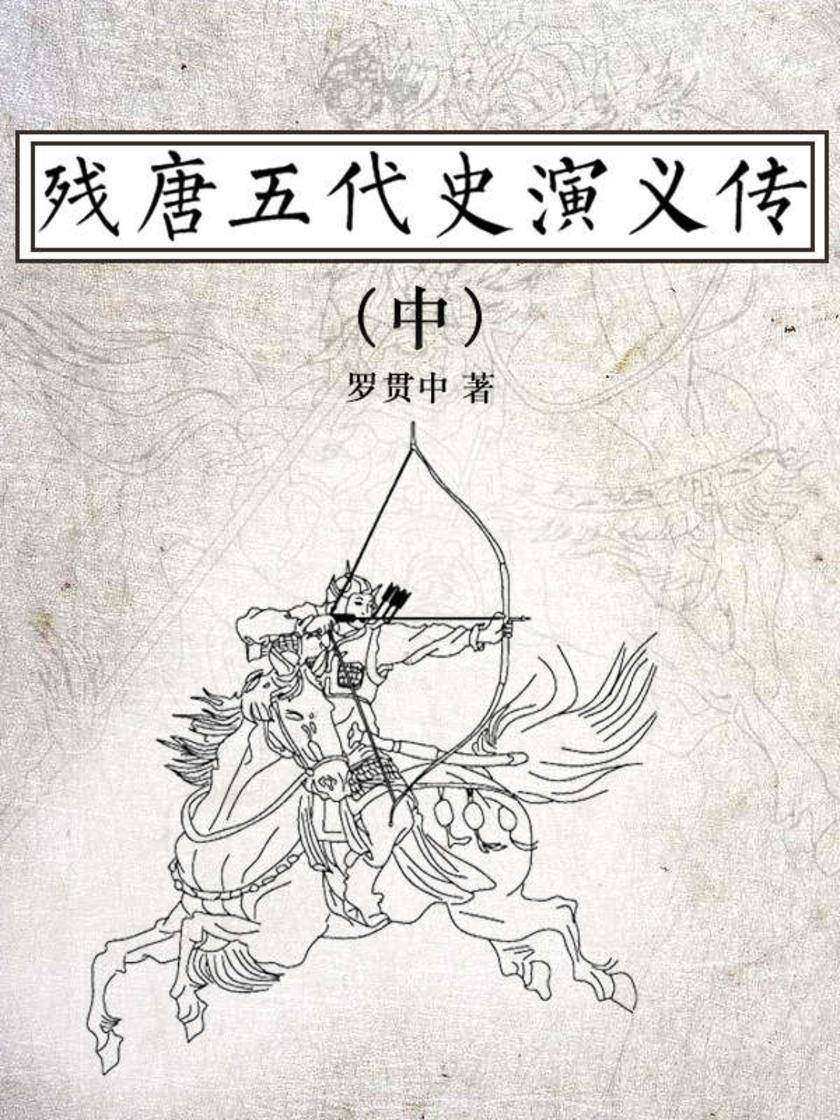 残唐五代史演义传(中)