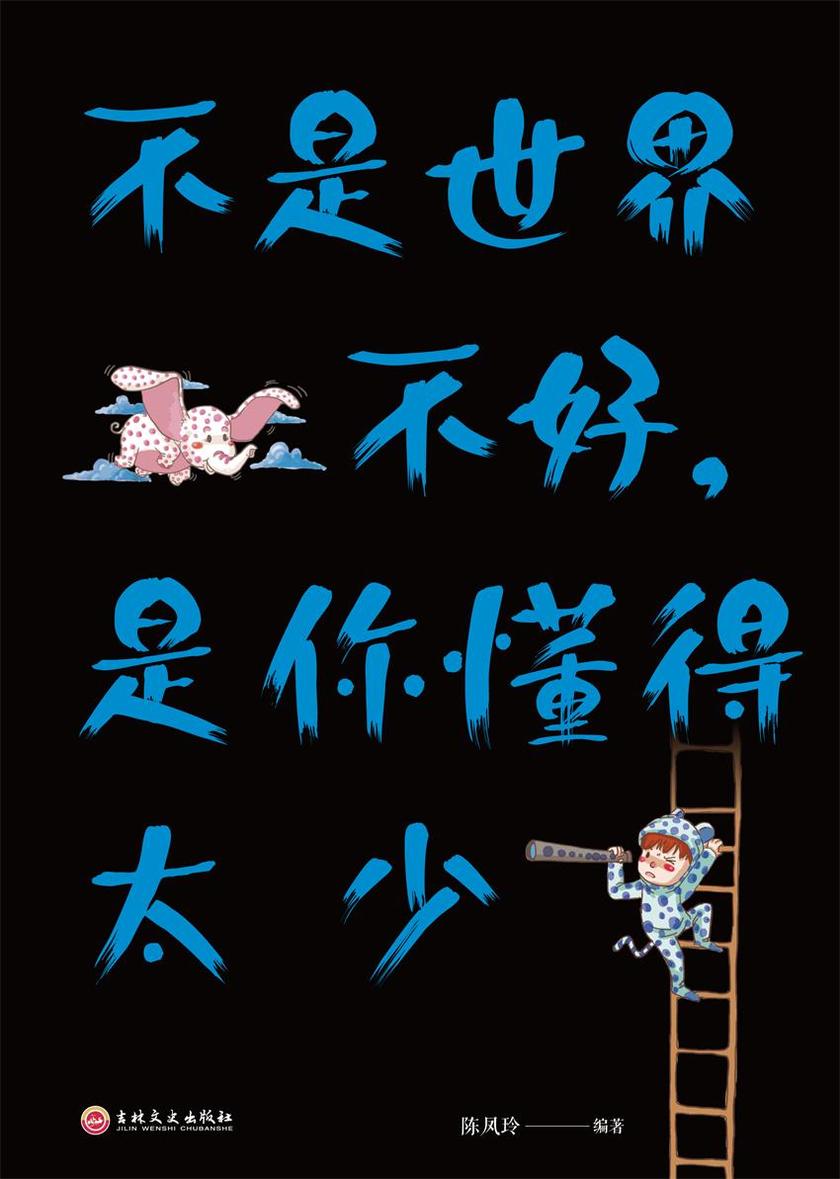 不是世界不好,是你懂得太少
