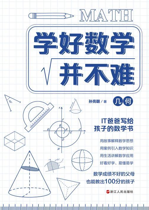 学好数学并不难(几何卷)