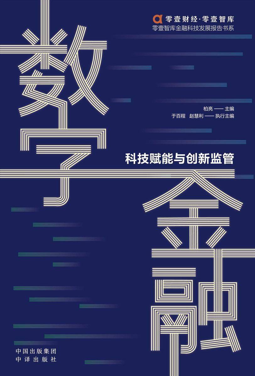 数字金融:科技赋能与创新监管