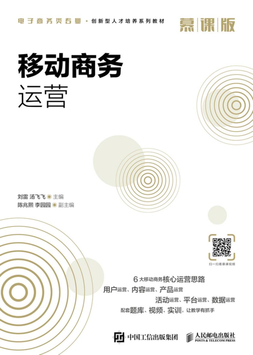 移动商务运营(慕课版)
