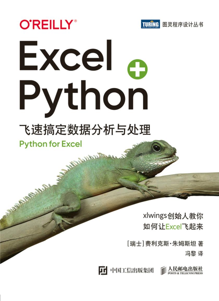 Excel+Python:飞速搞定数据分析与处理