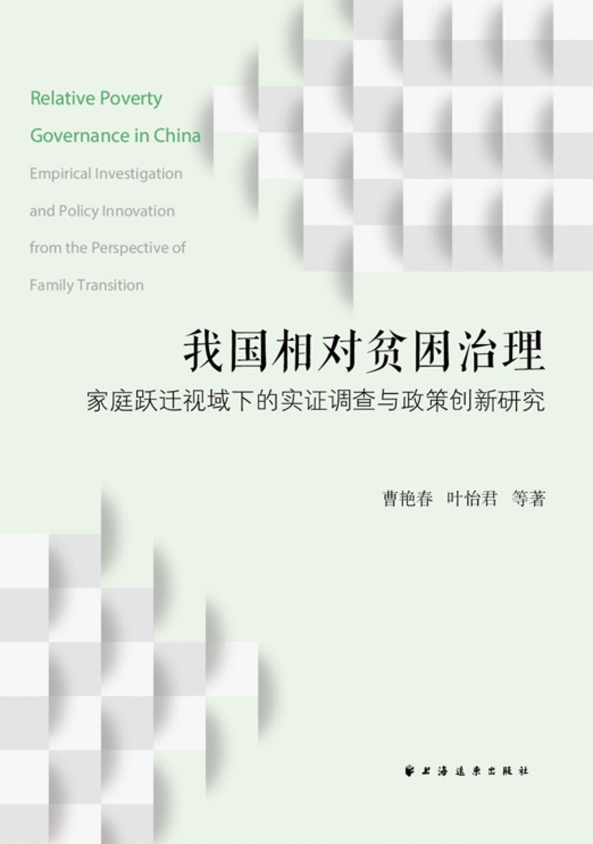 我国相对贫困治理:家庭跃迁视域下的实证调查与政策创新研究