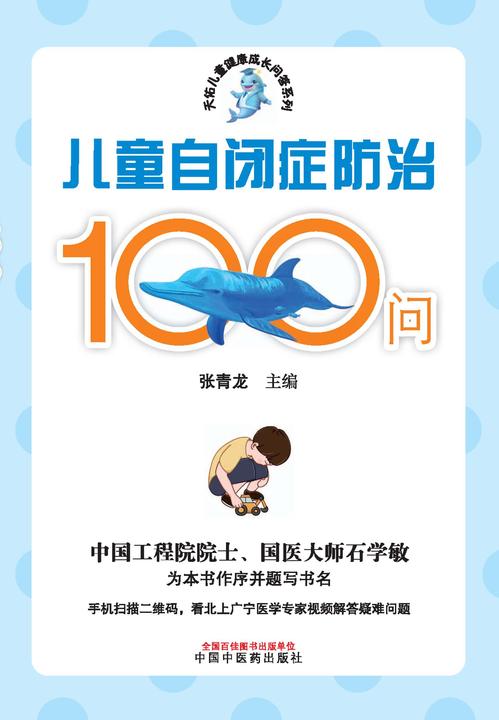 儿童自闭症防治100问