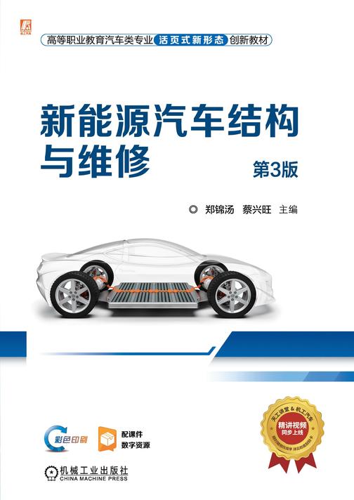 新能源汽车结构与维修 第3版