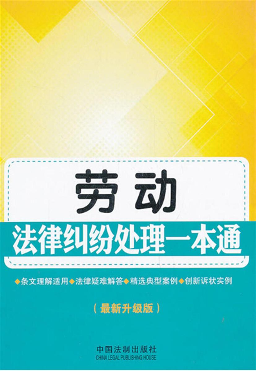 劳动法律纠纷处理一本通