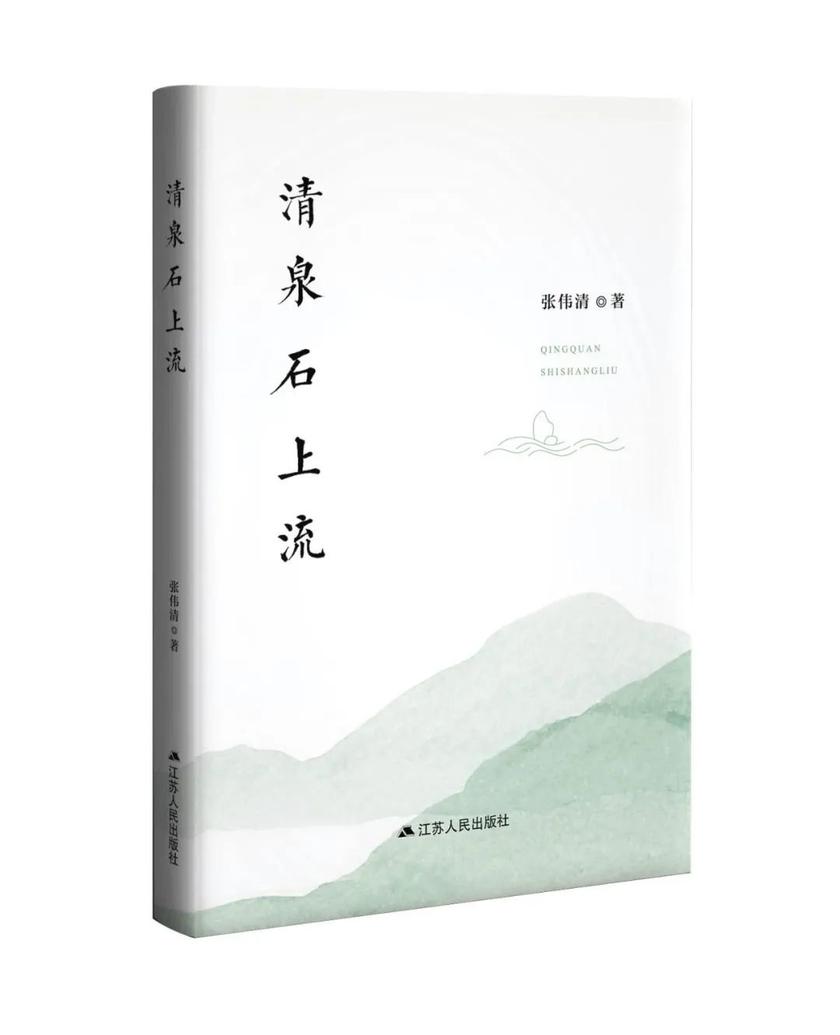 清泉石上流