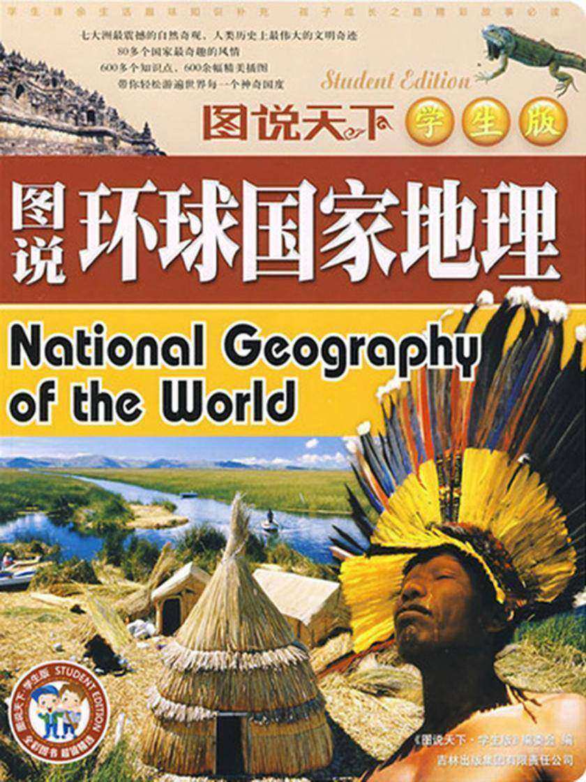 图说环球国家地理