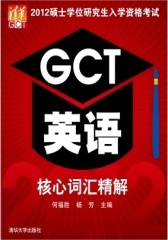 2012硕士学位研究生入学资格考试GCT英语核心词汇精解(仅适用PC阅读)