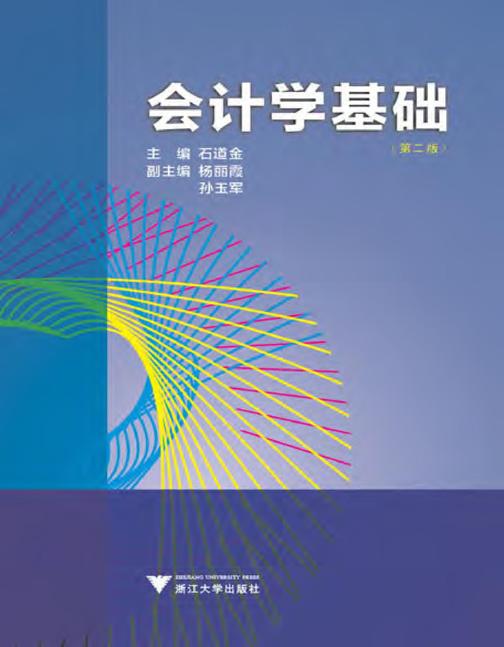 会计学基础(第二版)
