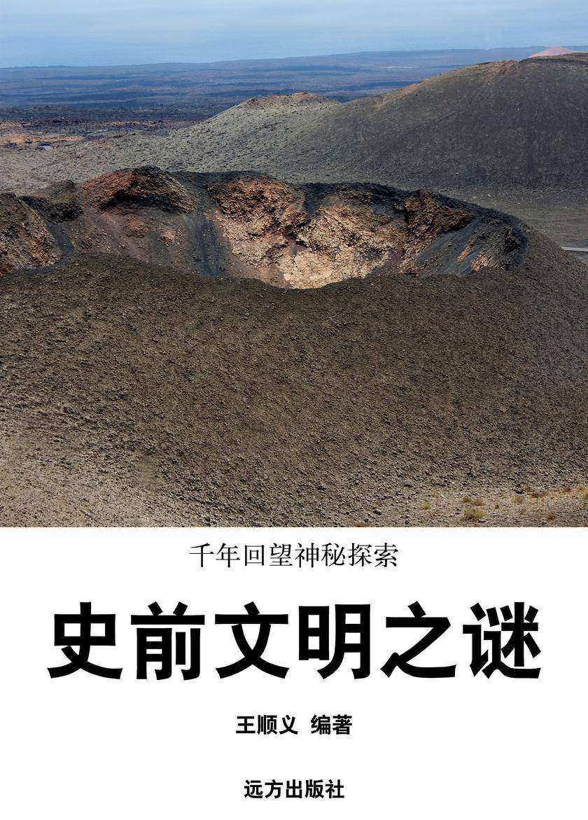 史前文明之谜
