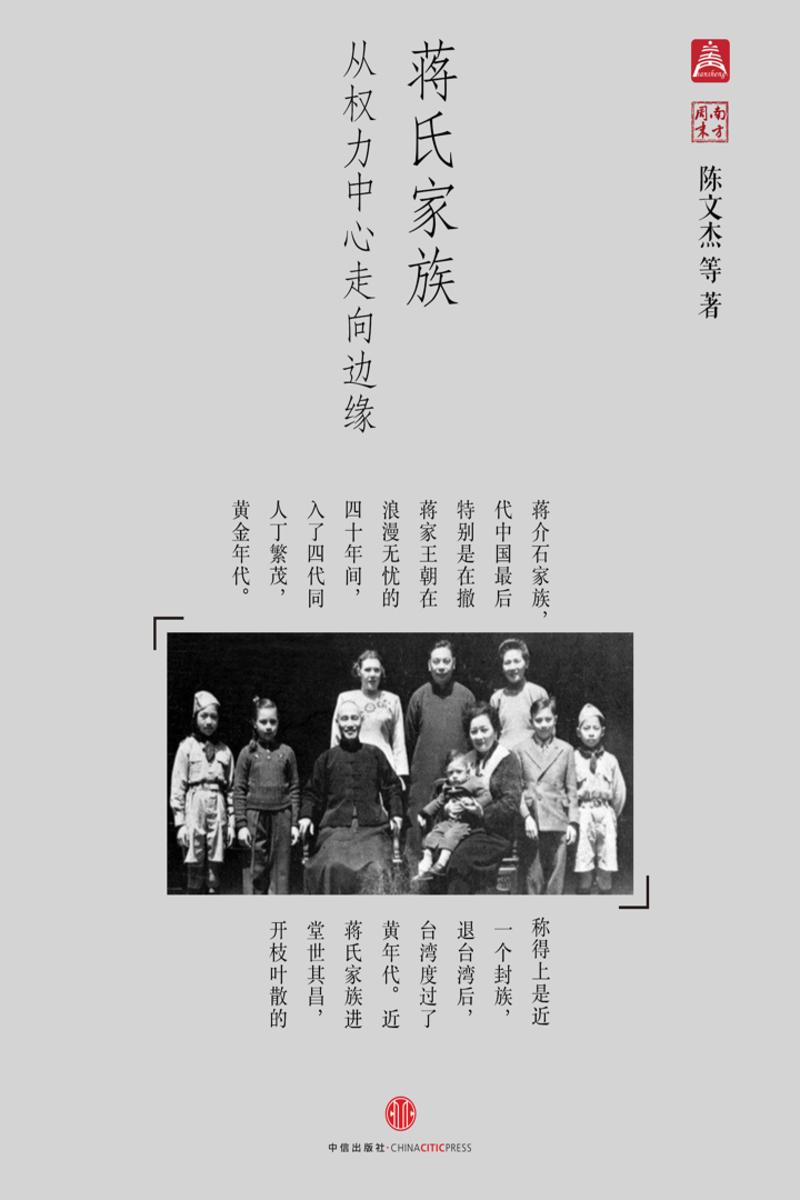 蒋氏家族：从权力中心走向边缘（中国故事·南方周末）