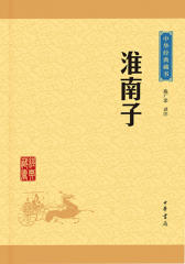 淮南子——中华经典藏书（升级版）  中华书局出品