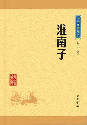 淮南子——中华经典藏书（升级版）  中华书局出品
