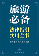 旅游法律指引实用全书