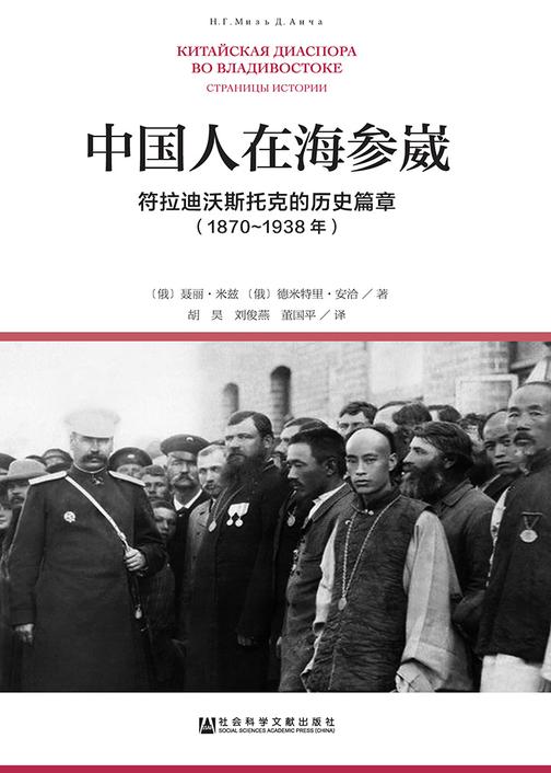 中国人在海参崴：符拉迪沃斯托克的历史篇章(1870～1938年)