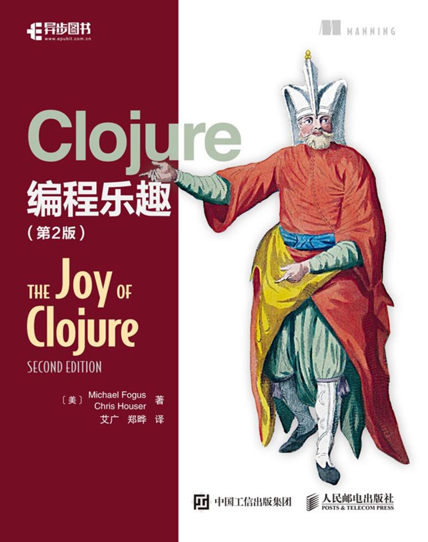 Clojure编程乐趣(第2版)
