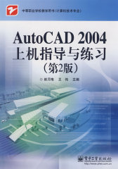 AutoCAD 2004上机指导与练习（第2版）(试读本)