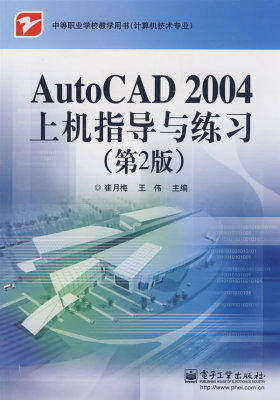 AutoCAD 2004上机指导与练习(第2版)(试读本)