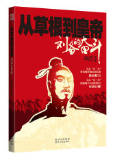 从草根到皇帝——刘备的奋斗（刘备的奋斗史——升官升职的参考书！）(试读本)