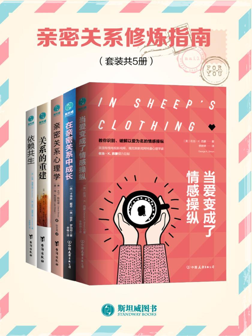 亲密关系修炼指南(套装共5册)