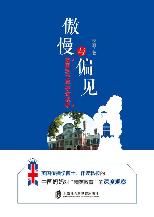 傲慢与偏见——英国私立学校访谈录