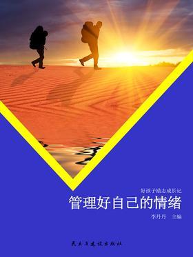 管理好自己的情绪