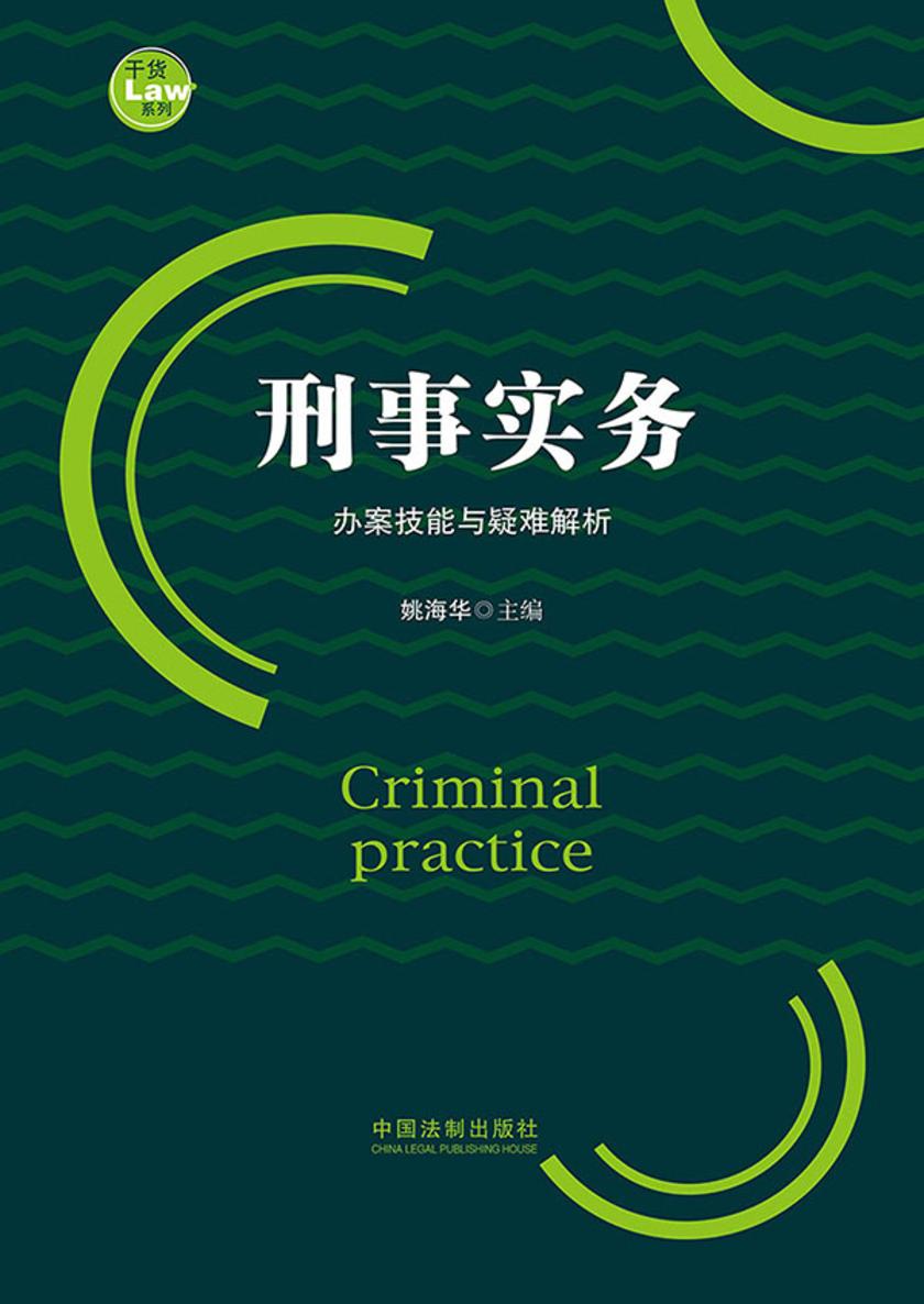 刑事实务