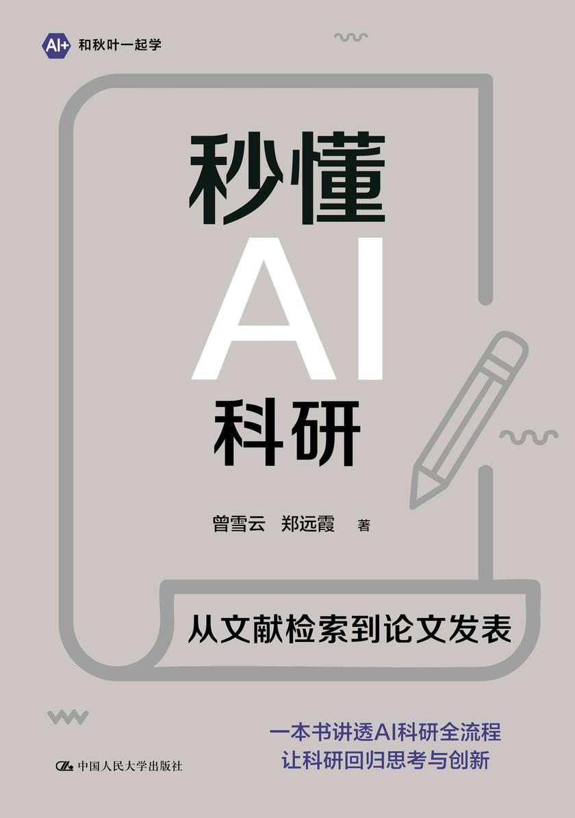 秒懂AI科研