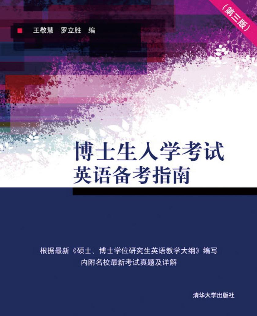 博士生入学考试英语备考指南(第三版)