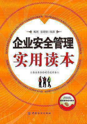 企业安全管理实用读本
