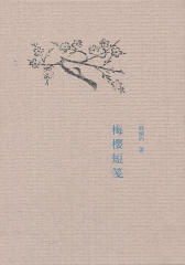 梅樱短笺  中华书局出品