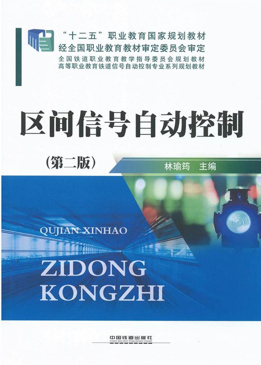 区间信号自动控制(第二版)