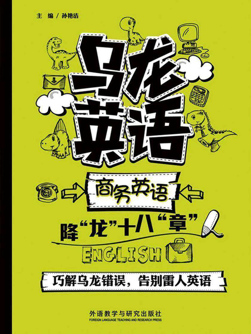 乌龙英语—商务英语降“龙”十八“章”
