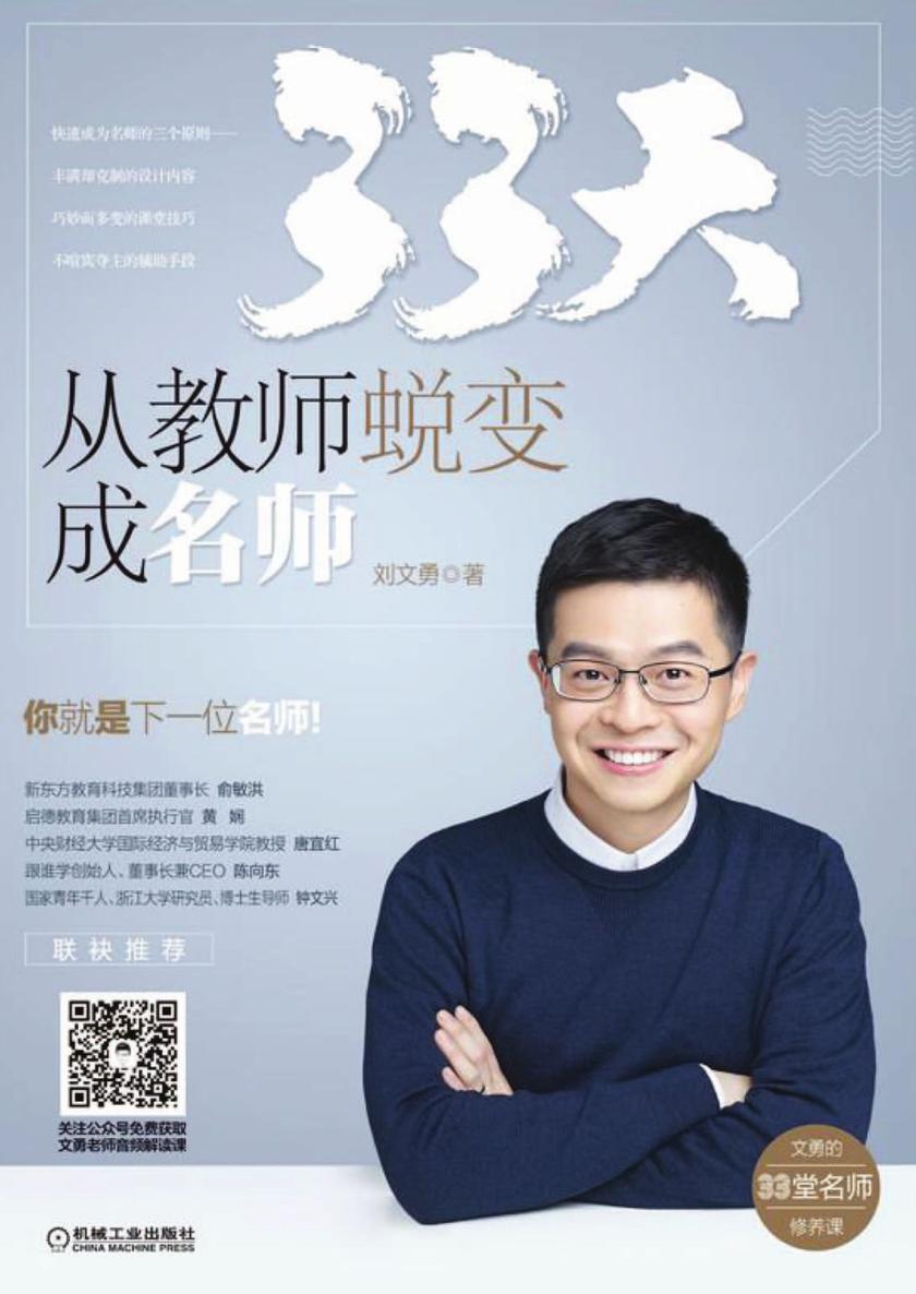 33天，从教师蜕变成名师
