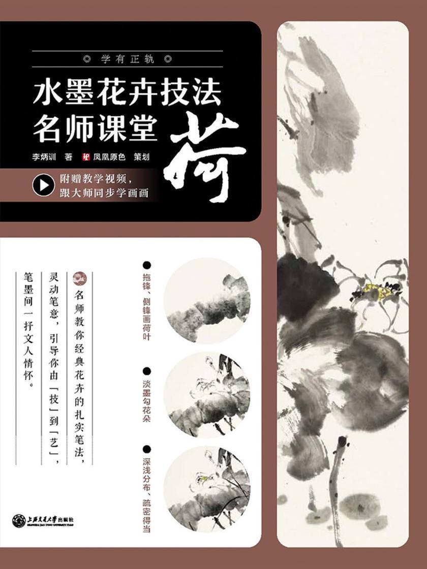 水墨花卉技法名师课堂——荷