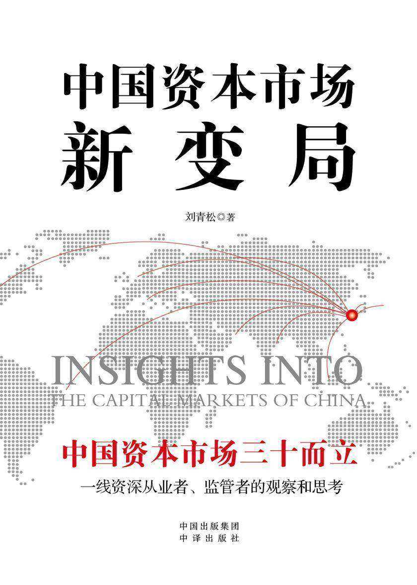 中国资本市场新变局