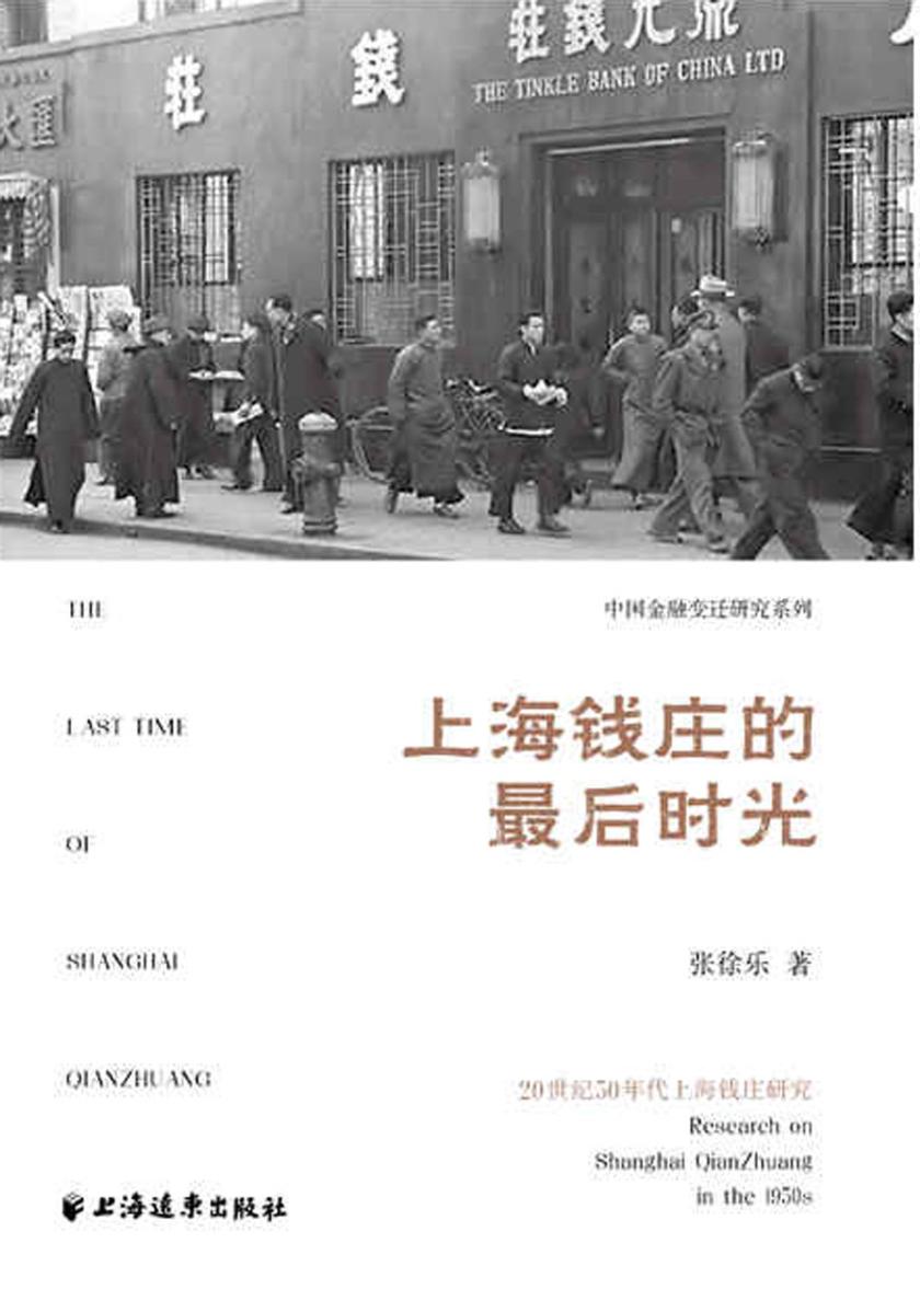 上海钱庄的最后时光:20世纪50年代上海钱庄研究