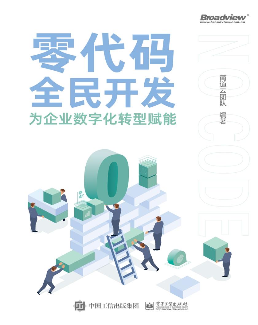 零代码全民开发:为企业数字化转型赋能