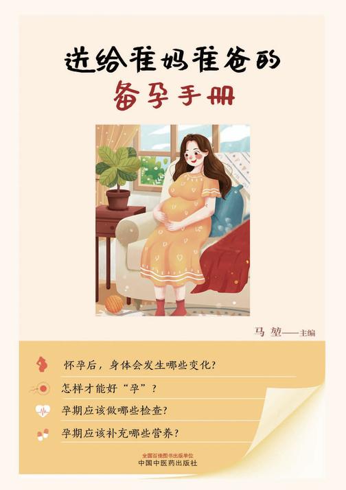 送给准妈准爸的备孕手册